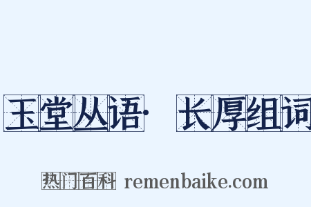 玉堂丛语·长厚组词是什么意思的图片